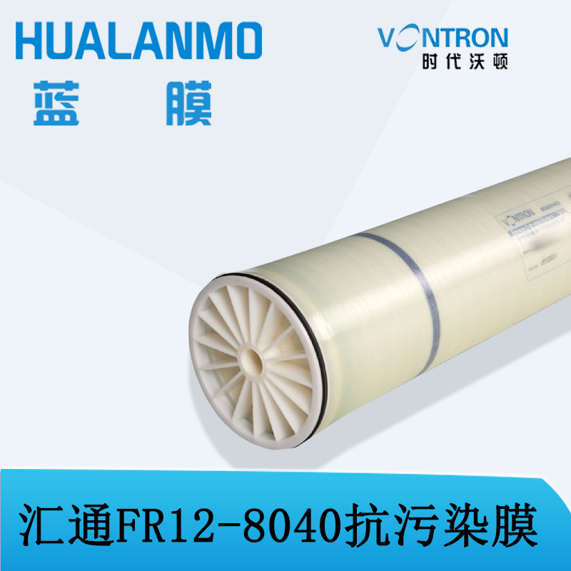 VONTRONTM   汇通抗污染膜FR12-8040膜元件