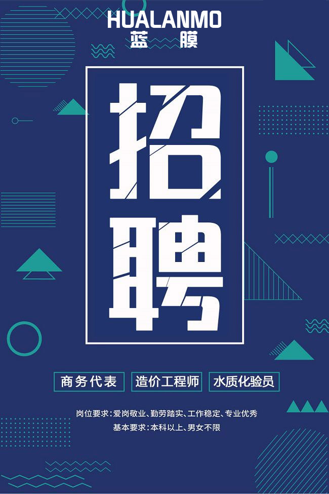 蓝膜招聘.jpg